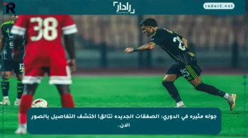 جولة مثيرة في الدوري: الصفقات الجديدة تتألق! اكتشف التفاصيل بالصور الآن.
